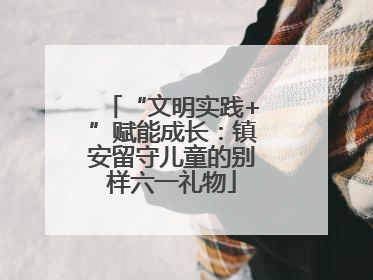 “文明实践+”赋能成长：镇安留守儿童的别样六一礼物