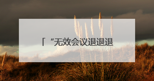 “无效会议退退退！”TCL如何让职场人重获时间主权