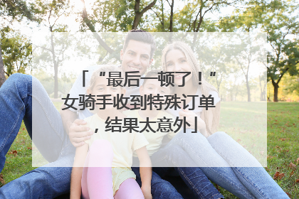 “最后一顿了！”女骑手收到特殊订单，结果太意外