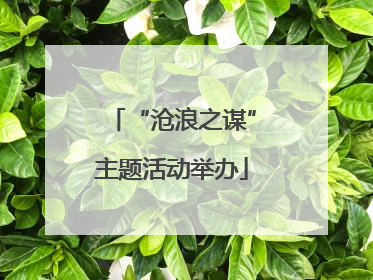 “沧浪之谋”主题活动举办