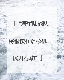 “海军陆战队将很快在洛杉矶展开行动”