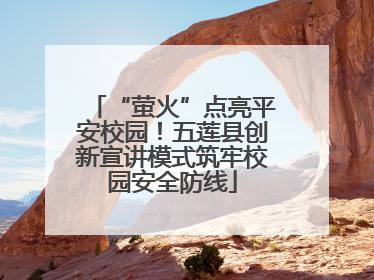“萤火”点亮平安校园！五莲县创新宣讲模式筑牢校园安全防线