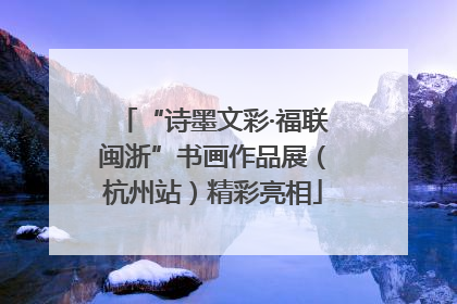 “诗墨文彩·福联闽浙”书画作品展（杭州站）精彩亮相