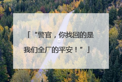 “警官，你找回的是我们全厂的平安！”