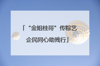 “金姐桂哥”传粽艺 企民同心助残行