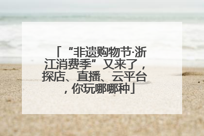 “非遗购物节·浙江消费季”又来了，探店、直播、云平台，你玩哪哪种