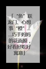 “鱼”跃龙门、心想事“橙”……巧手妈妈的花面膜，好看好吃好寓意