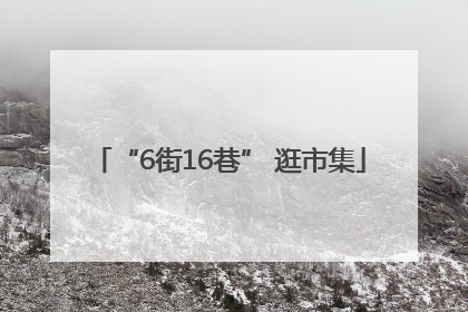 “6街16巷” 逛市集