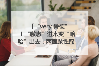 “very 骨德”！“嗷嗷”进来变“哈哈”出去，两面魔性锦旗背后的医患温情