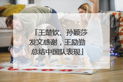 王楚钦、孙颖莎发文感谢，王励勤总结中国队表现