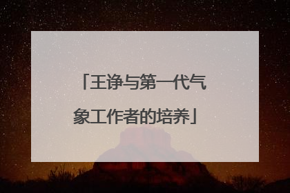王诤与第一代气象工作者的培养
