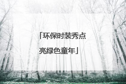 环保时装秀点亮绿色童年