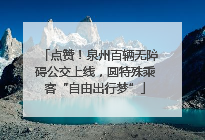 点赞！泉州百辆无障碍公交上线，圆特殊乘客“自由出行梦”