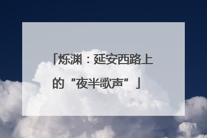 烁渊：延安西路上的“夜半歌声”