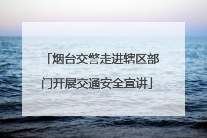 烟台交警走进辖区部门开展交通安全宣讲