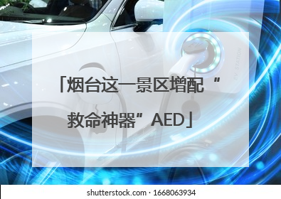 烟台这一景区增配“救命神器”AED