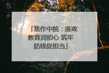 焦作中院：廉政教育润初心 筑牢防线促担当