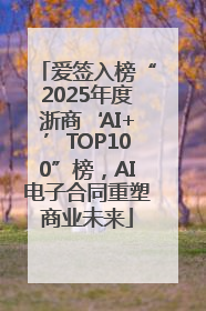 爱签入榜“2025年度浙商‘AI+’TOP100”榜，AI电子合同重塑商业未来