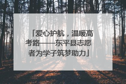 爱心护航，温暖高考路——东平县志愿者为学子筑梦助力