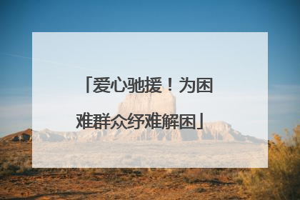 爱心驰援！为困难群众纾难解困