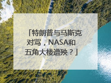 特朗普与马斯克对骂，NASA和五角大楼遭殃？
