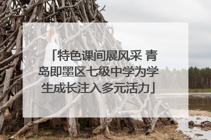 特色课间展风采 青岛即墨区七级中学为学生成长注入多元活力
