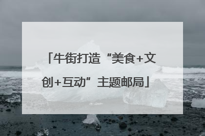 牛街打造“美食+文创+互动”主题邮局