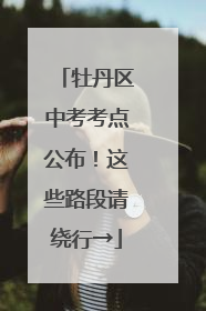 牡丹区中考考点公布！这些路段请绕行→