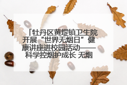 牡丹区黄堽镇卫生院开展“世界无烟日”健康讲座进校园活动——科学控烟护成长 无烟环境助健康