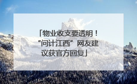 物业收支要透明！“问计江西”网友建议获官方回复