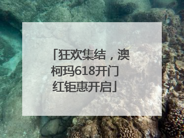 狂欢集结，澳柯玛618开门红钜惠开启