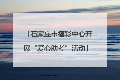 石家庄市福彩中心开展“爱心助考”活动