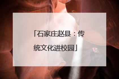 石家庄赵县：传统文化进校园