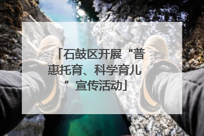 石鼓区开展“普惠托育、科学育儿”宣传活动