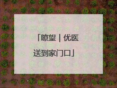瞭望｜优医送到家门口