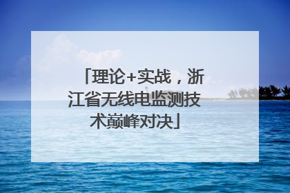 理论+实战，浙江省无线电监测技术巅峰对决