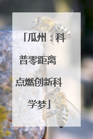 瓜州：科普零距离 点燃创新科学梦