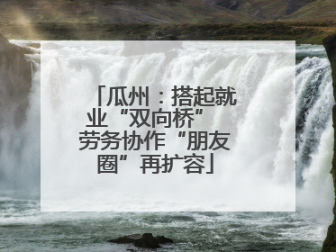 瓜州：搭起就业“双向桥” 劳务协作“朋友圈”再扩容