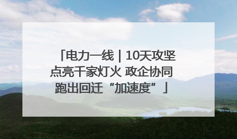 电力一线｜10天攻坚点亮千家灯火 政企协同跑出回迁“加速度”