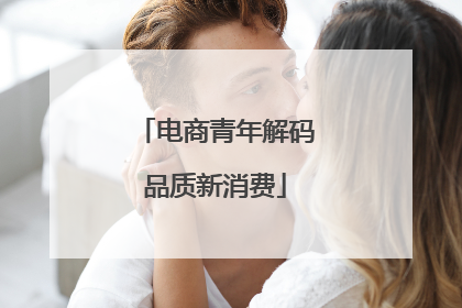 电商青年解码品质新消费