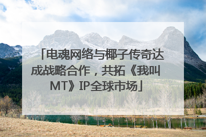 电魂网络与椰子传奇达成战略合作，共拓《我叫MT》IP全球市场