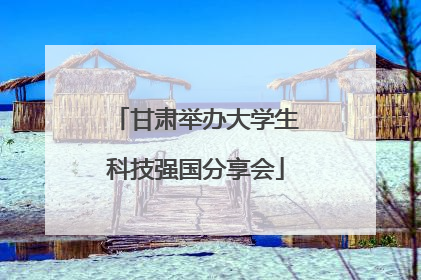 甘肃举办大学生科技强国分享会
