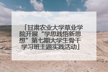甘肃农业大学草业学院开展“学思践悟新思想”第七期大学生骨干学习班主题实践活动