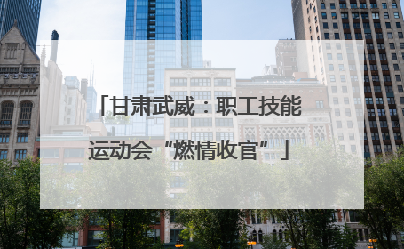 甘肃武威：职工技能运动会“燃情收官”