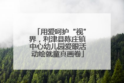 用爱呵护“视”界，利津县陈庄镇中心幼儿园爱眼活动绘就童真画卷