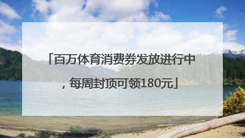 百万体育消费券发放进行中，每周封顶可领180元