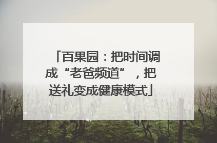 百果园：把时间调成“老爸频道”，把送礼变成健康模式