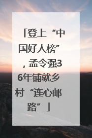 登上“中国好人榜”，孟令强36年铺就乡村“连心邮路”