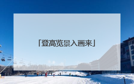 登高览景入画来