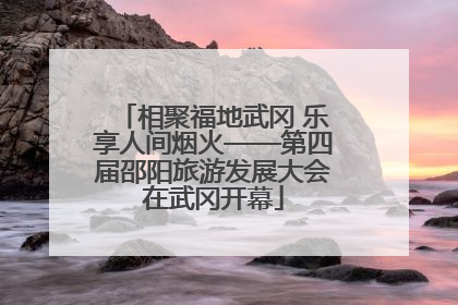 相聚福地武冈 乐享人间烟火——第四届邵阳旅游发展大会在武冈开幕